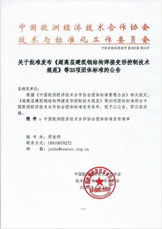關(guān)于批準發(fā)布《超高層建筑鋼結(jié)構(gòu)焊接變形控制技術(shù)規(guī)范》等35項團體標(biāo)準的公告
